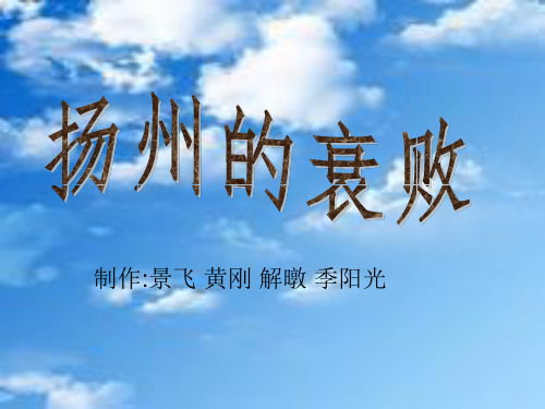 扬州的衰落