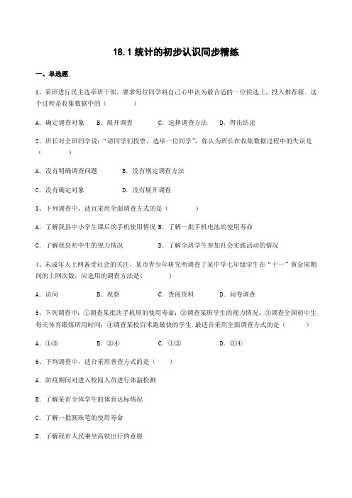 冀教版八年级数学下册18.1统计的初步认识同步精练