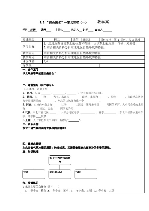 人教版八年级下册第六章第二节白山黑水--东北三省导学案(一)