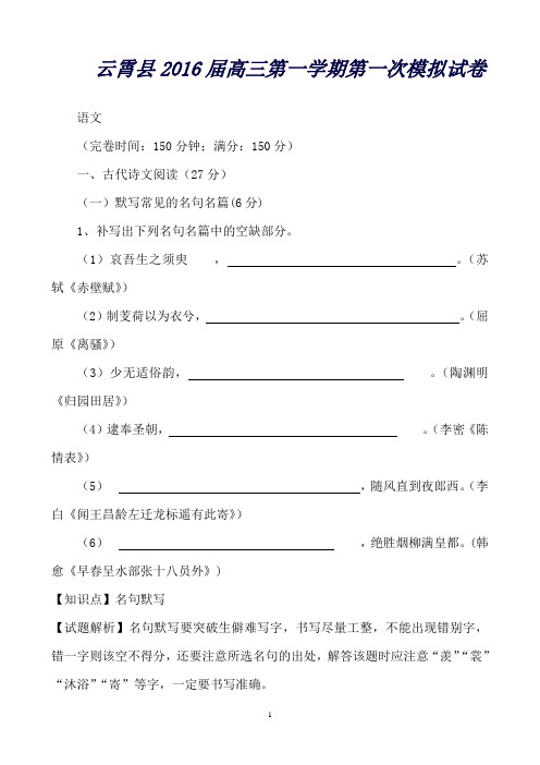 【解析】福建省云霄县高三第一学期第一次模拟语文试卷Word版含解析