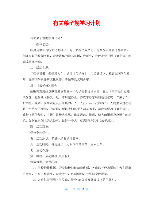 有关弟子规学习计划 