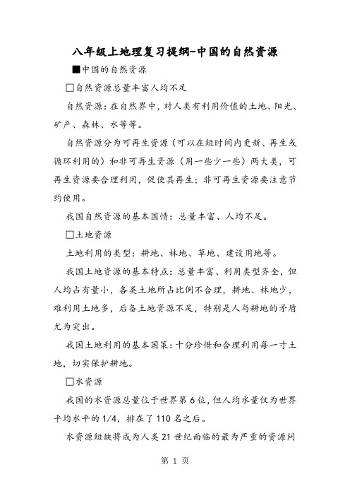 八年级上地理复习提纲中国的自然资源-最新学习文档