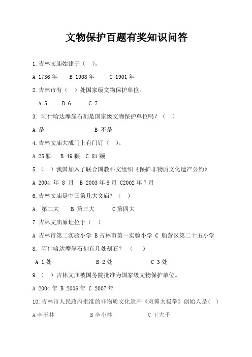文物保护百题有奖知识问答