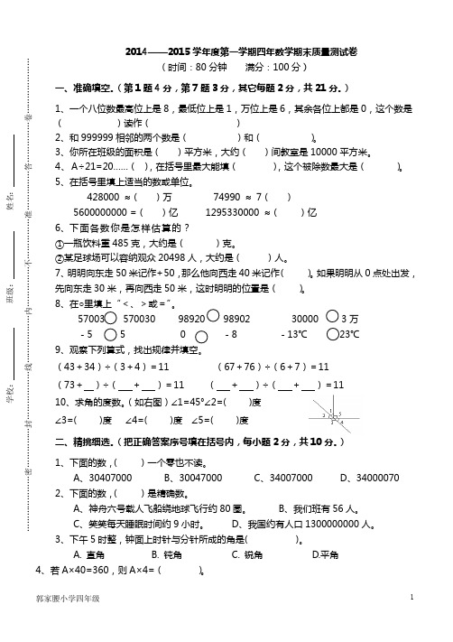 2014-2015学年度北师大版四年级数学上册期末测试卷(word文档良心出品)