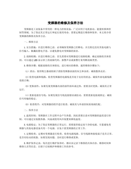 变频器的维修及保养方法