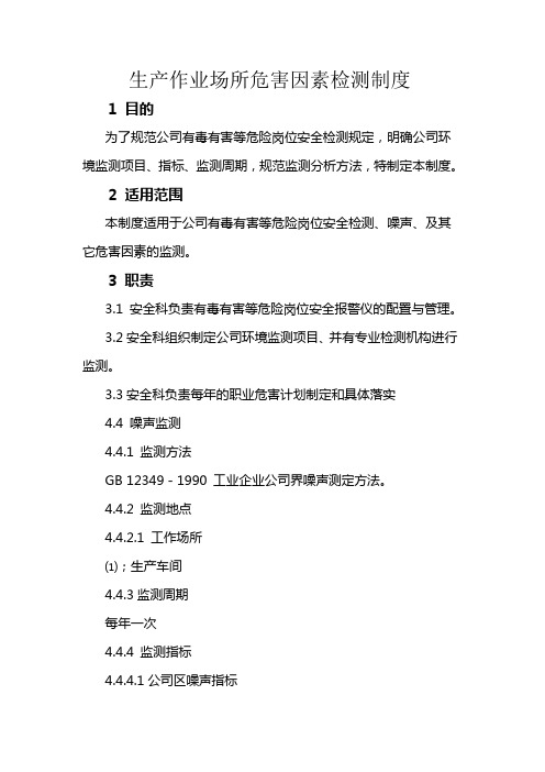 生产作业场所危害因素检测制度