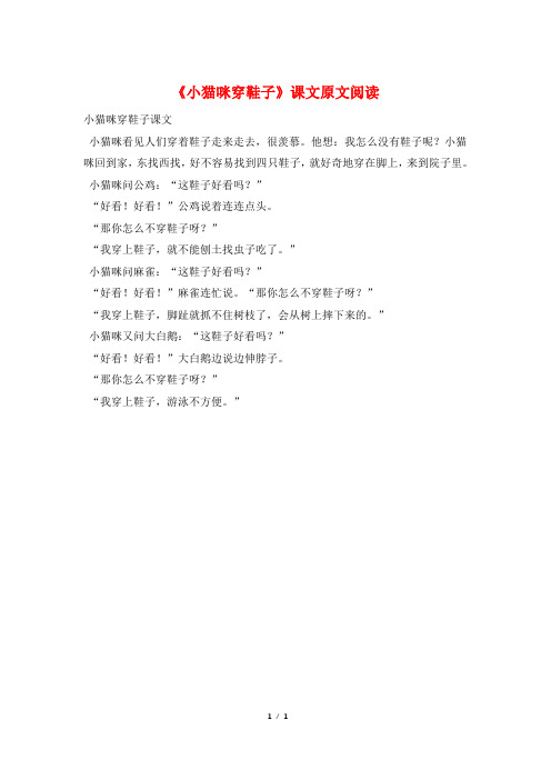 《小猫咪穿鞋子》课文原文阅读