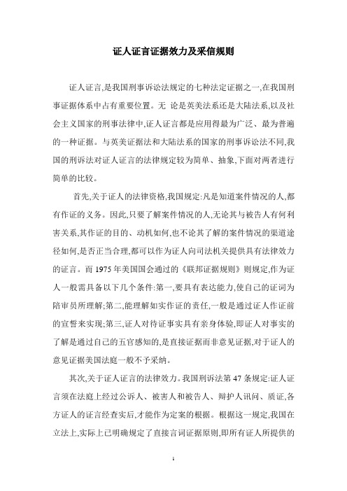 证人证言证据效力及采信规则