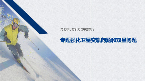 《专题强化 卫星变轨问题和双星问题》万有引力与宇宙航行PPT优秀课件-人教版高中物理必修二PPT课件