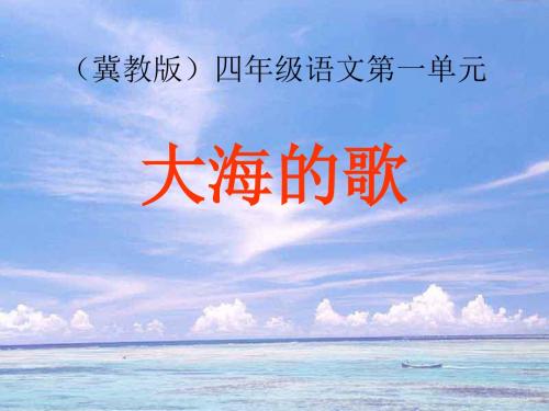《大海的歌》PPT优秀课件4