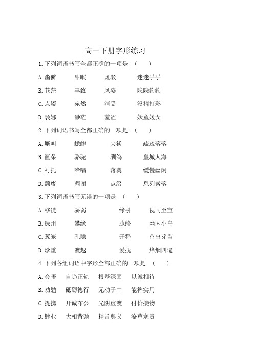 高一下册字形练习