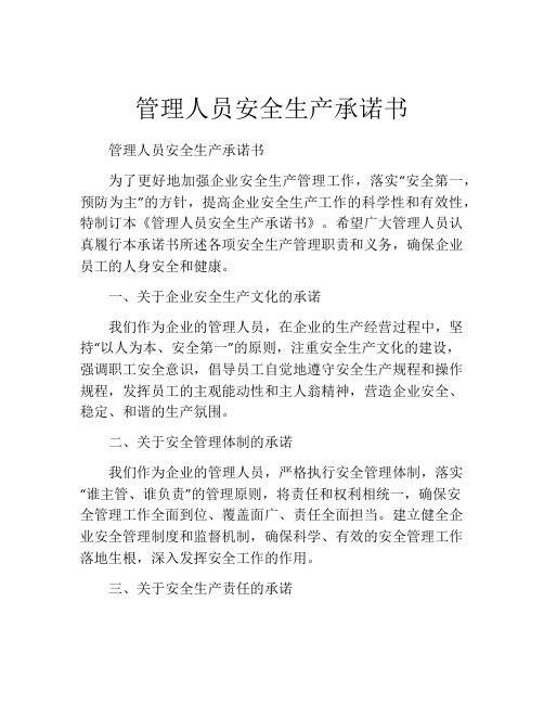 管理人员安全生产承诺书