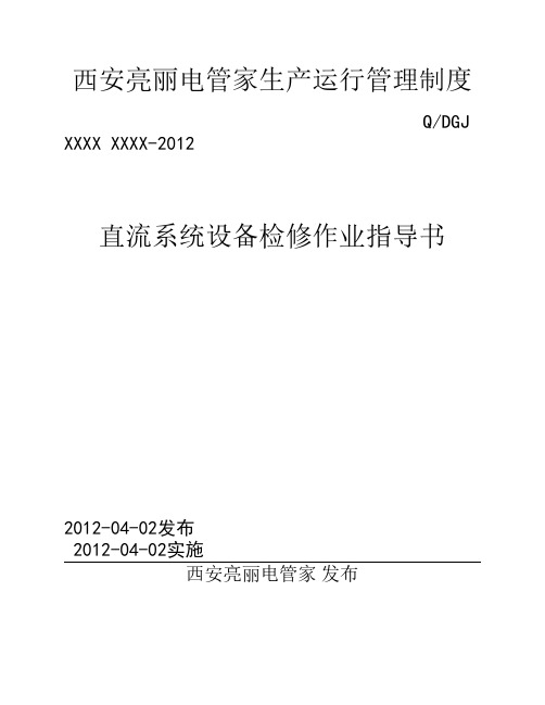 直流电源系统设备检修指导书