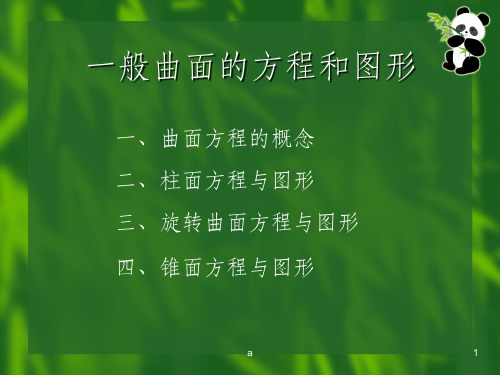 一般曲面的方程和图形