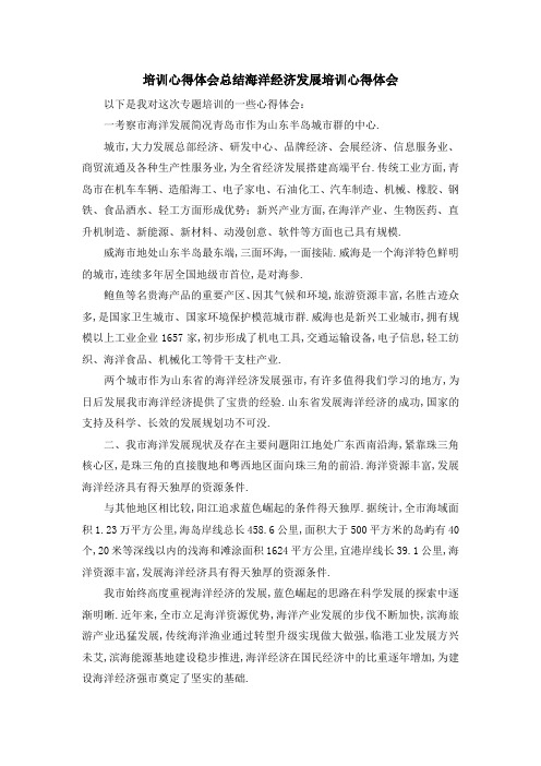 培训心得体会总结 海洋经济发展培训心得体会 精品