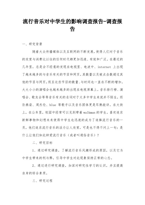 流行音乐对中学生的影响调查报告-调查报告