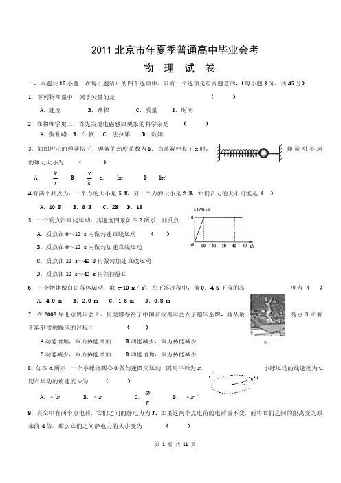 2011北京夏季高中合格性考试试卷物理含答案