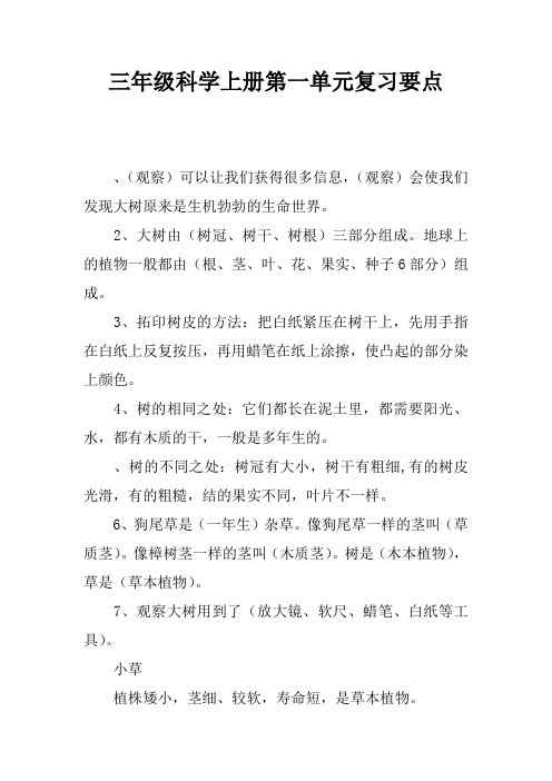 三年级科学上册第一单元复习要点