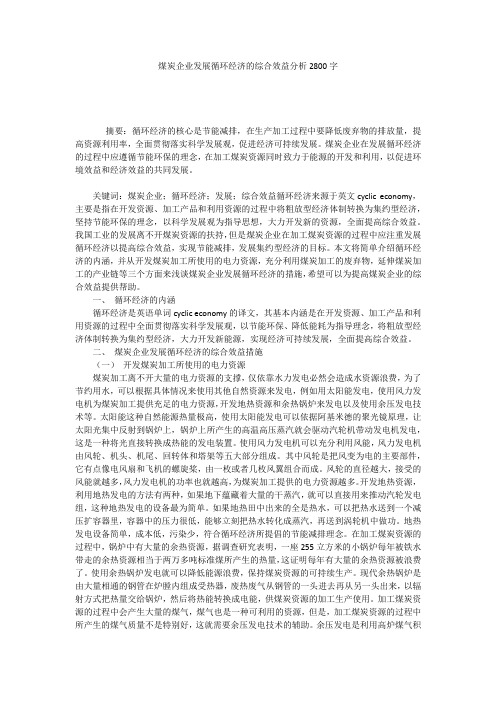煤炭企业发展循环经济的综合效益分析2800字