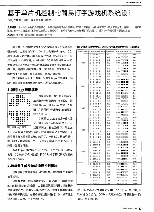 基于单片机控制的简易打字游戏机系统设计