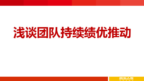 浅谈团队持续绩优推动ppt课件