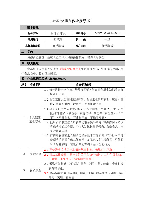 作业指导书-厨师炊事员(终稿2011.8.5)