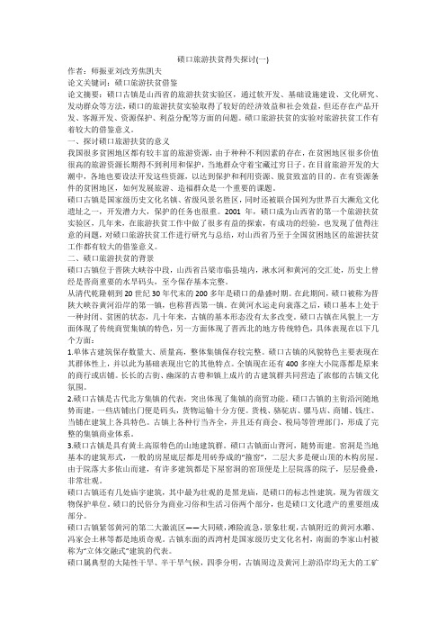 碛口旅游扶贫得失探讨(一)