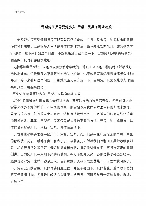 【推荐下载】雪梨炖川贝需要炖多久 雪梨川贝具有哪些功效