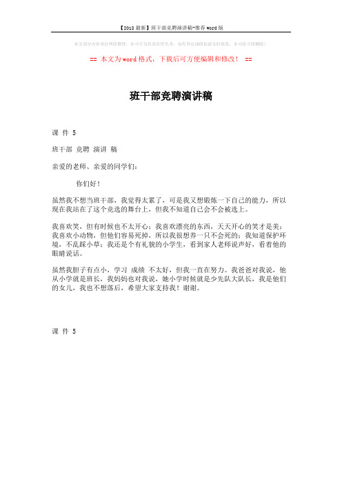 【2018最新】班干部竞聘演讲稿-推荐word版 (1页)