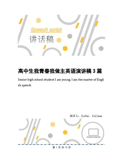高中生我青春我做主英语演讲稿3篇