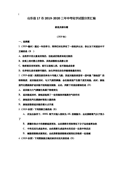 【附20套名校中考真题】山东省17市2019-2019三年中考化学试题分类汇编：叙述及综合题(含答案)