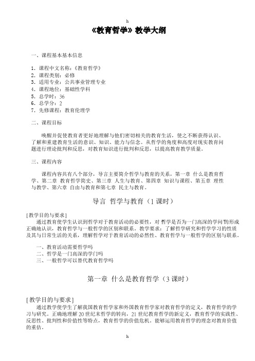 《教育哲学》教学大纲
