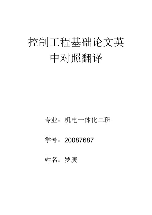 控制工程学中英对照论文