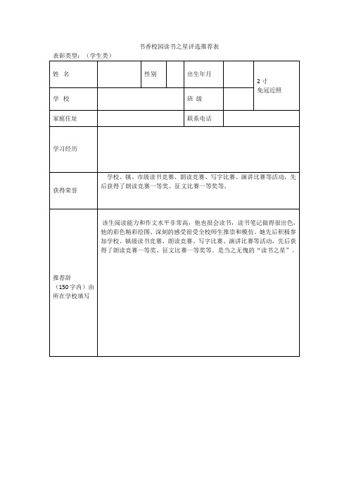 书香校园读书之星评选推荐表