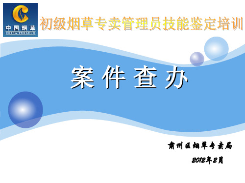 烟草专卖师技能培训案件查办(初级)课件PPT