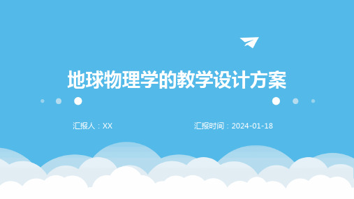 地球物理学的教学设计方案