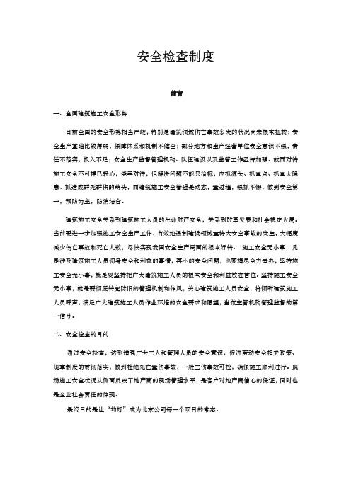 建筑施工现场周安全检查制度