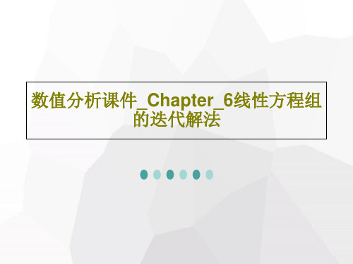 数值分析课件_Chapter_6线性方程组的迭代解法共74页