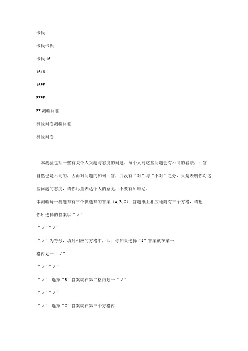 卡氏16PF测验问卷187题完全版