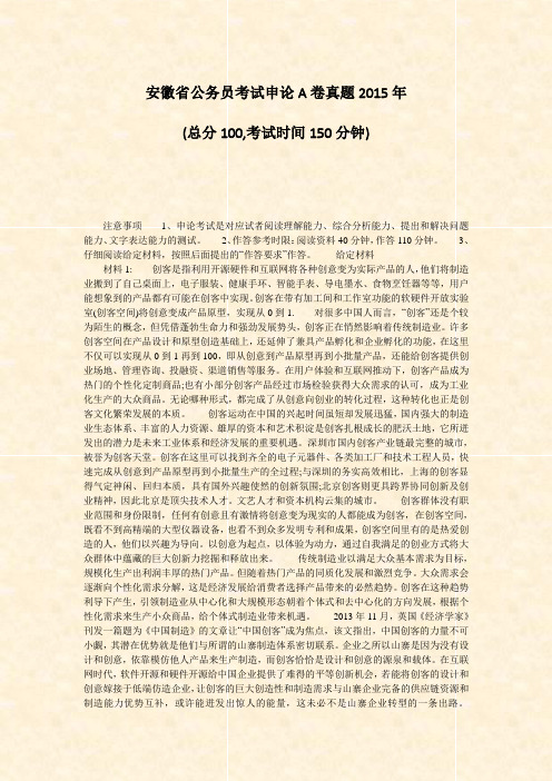 安徽省公务员考试申论A卷真题2015年_真题-无答案