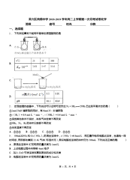 吴兴区高级中学2018-2019学年高二上学期第一次月考试卷化学