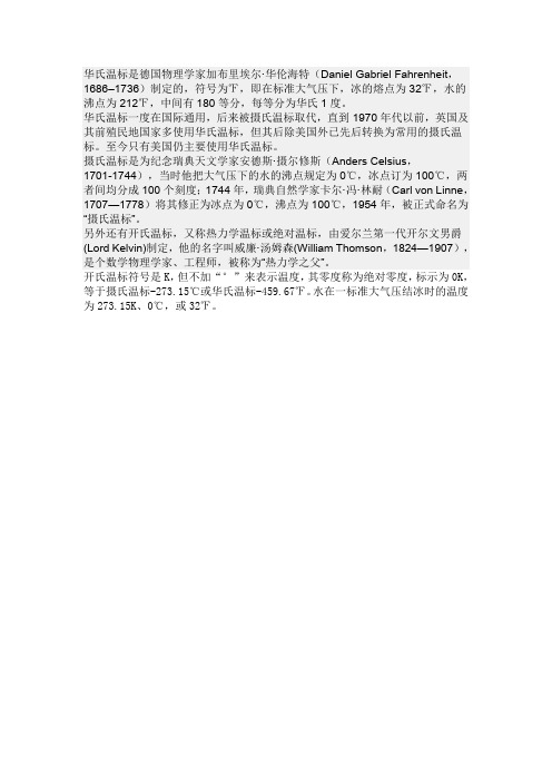 关于温度的温标的分类和来历