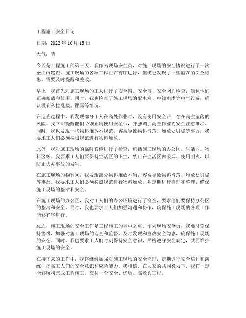 工程施工安全日记