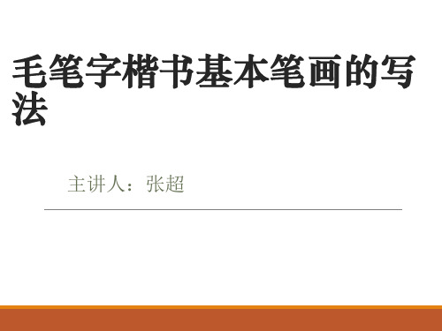 论述毛笔字楷书基本笔画的写法.ppt