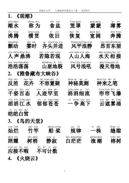 人教版四年级上 语文每课词语听写必备