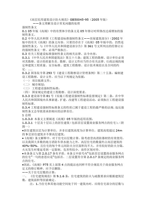 高层民用建筑设计防火规范GB5004595版