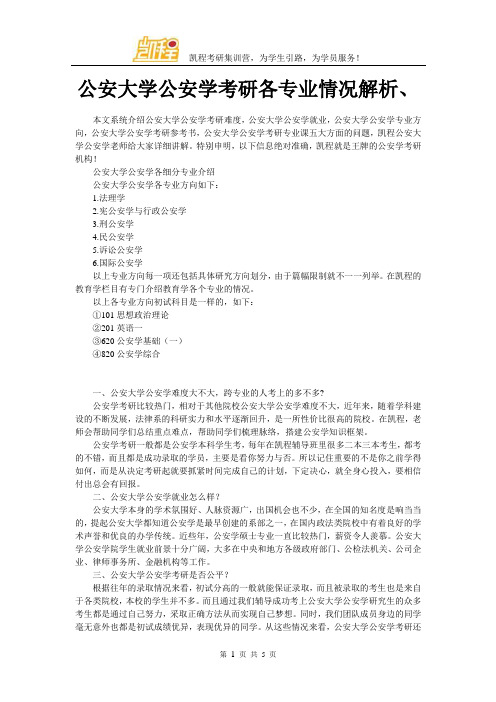 公安大学公安学考研各专业情况解析