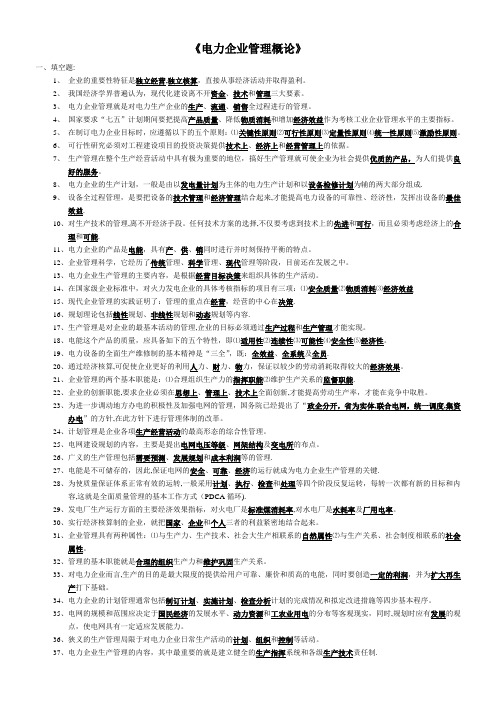 《电力企业管理概论》考试习题