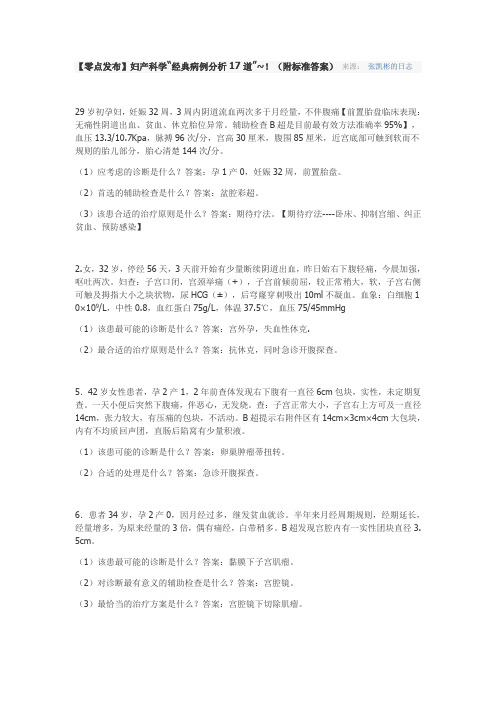 妇产科学经典病例分析17道