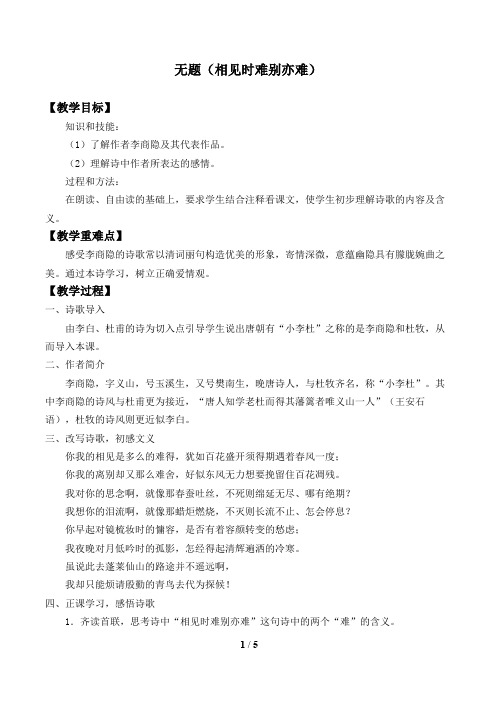 无题(相见时难别亦难) 教学设计